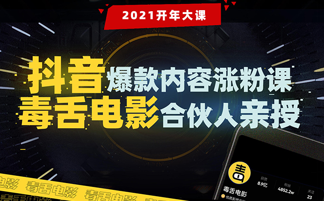 【毒舌电影合伙人亲授】抖音爆款内容涨粉课：5000万大号首次披露涨粉机密-八号资源库
