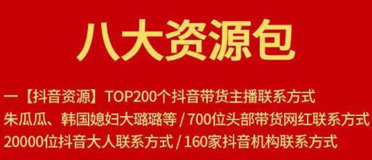 八大资源包：含抖音主播资源，淘宝直播资源，快收网红资源，小红书资源等-八号资源库