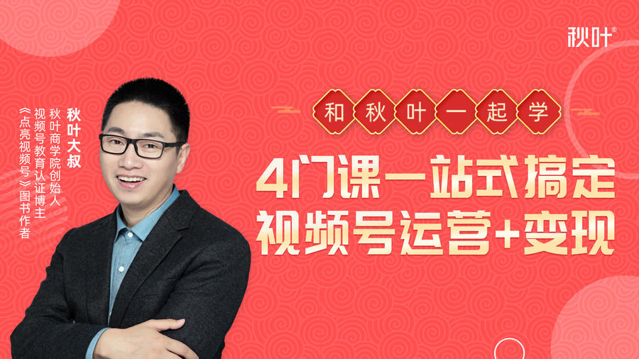 秋叶大叔4门课一站式搞定视频号运营+变现-八号资源库