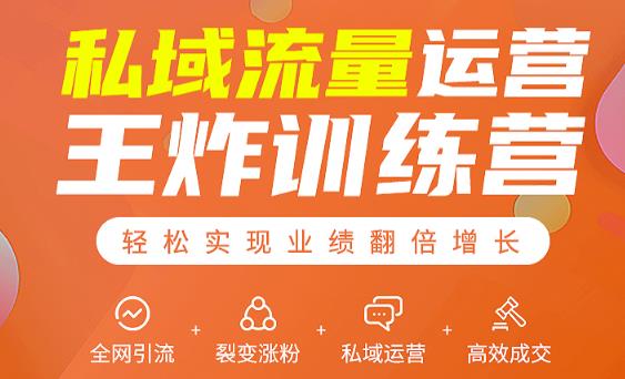 私域流量运营王炸训练营：全网引流+裂变涨粉+私域运营+高效成交-八号资源库