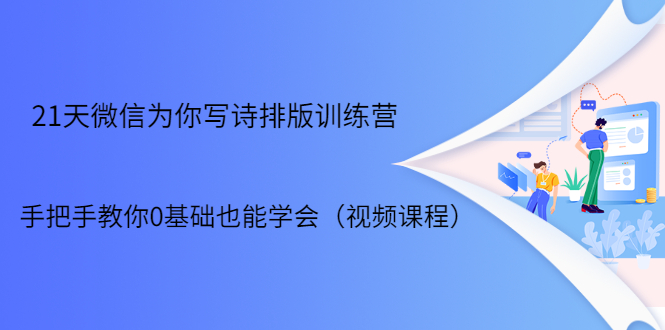 21天微信排版训练营，手把手教你0基础也能学会（视频课程）-八号资源库