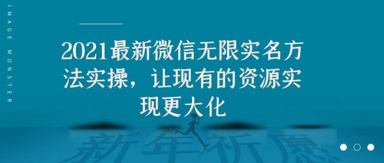 2021最新V芯无限实名方法实操，让现有的资源实现更大化-八号资源库
