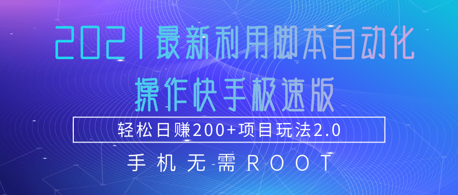 2021最新利用脚本自动化操作快手极速版，轻松日赚200+玩法2.0-八号资源库