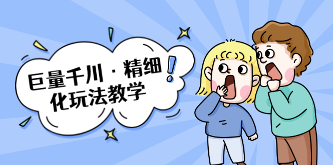 巨量千川·精细化玩法教学：玩转抖音小店，快速爆单核心的玩法-八号资源库