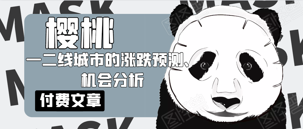樱桃大房子·一二线城市的涨跌预测、机会分析！【付费文章】-八号资源库