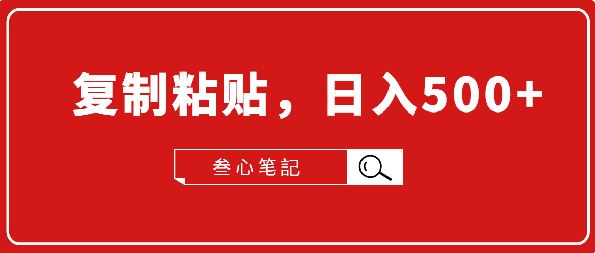 叁心笔記·小白入门项目，复制粘贴，日入500+【付费文章】-八号资源库
