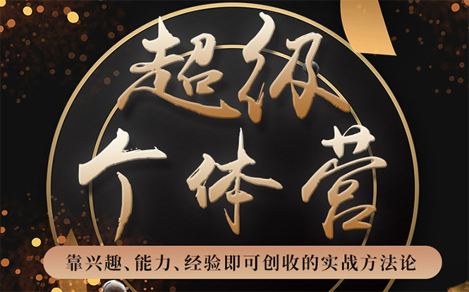 超级个体营：解锁个人“优势”，实现个人品牌持续变现-八号资源库