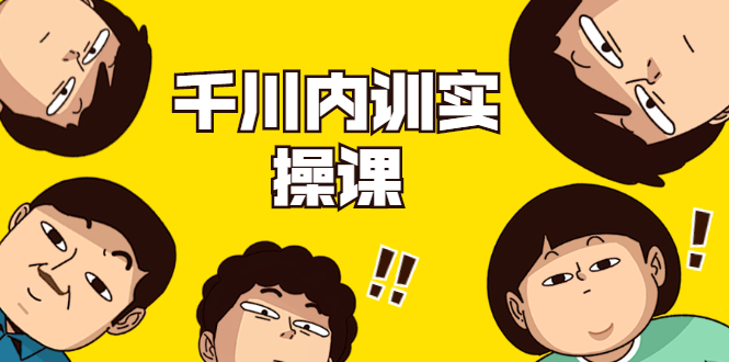 数据哥·千川内训实操课，轻松获取流量，直播带货变现-八号资源库