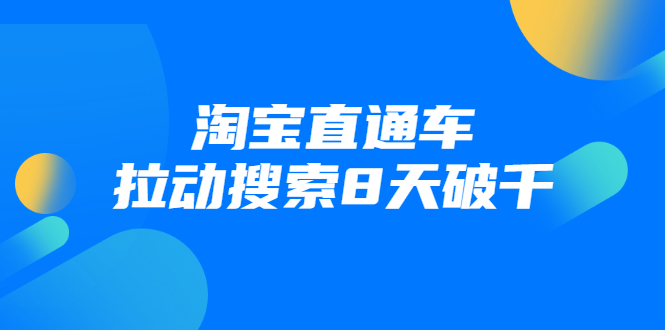 进阶战速课：淘宝直通车拉动搜索8天破千-八号资源库