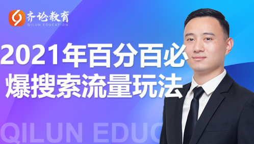 齐论教育·2021年百分百必爆搜索流量玩法，价值598元-八号资源库