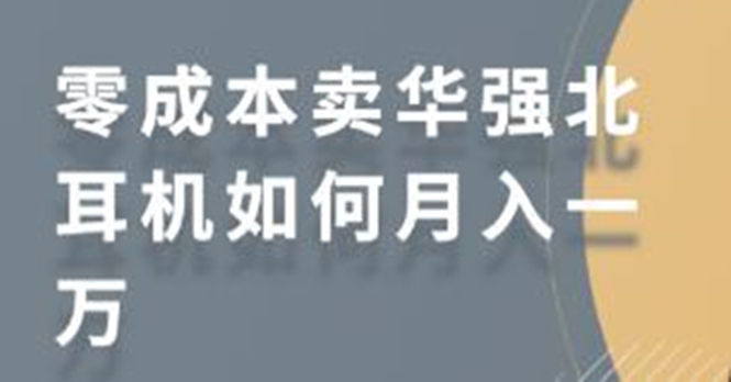 零成本卖华强北耳机如何月入10000+，教你在小红书上卖华强北耳机-八号资源库