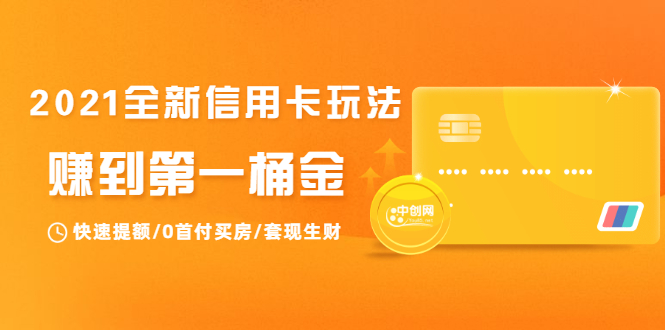 2021全新信用卡玩法：快速提额/0首付买房/套现生财，赚到第一桶金-八号资源库