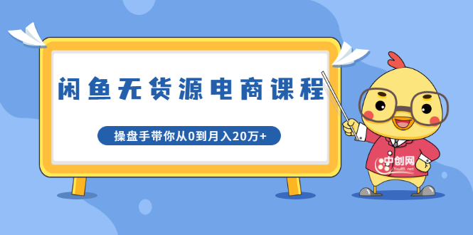 龟课·闲鱼无货源电商课程第20期：闲鱼项目操盘手带你从0到月入20万+-八号资源库