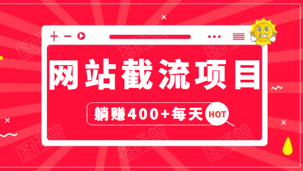网站截流项目：自动化快速，长久赚变，实战3天即可躺赚400+每天-八号资源库