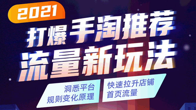 2021打爆手淘推荐流量新玩法：洞悉平台改版背后逻辑，快速拉升店铺首页流量-八号资源库