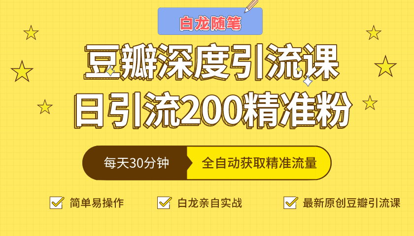 白龙随笔豆瓣深度引流课，日引200+精准粉（价值598元）-八号资源库
