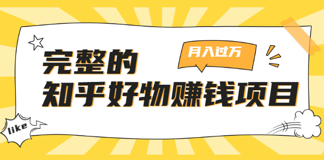 完整的知乎好物赚钱项目：轻松月入过万-可多账号操作，看完即刻上手-八号资源库