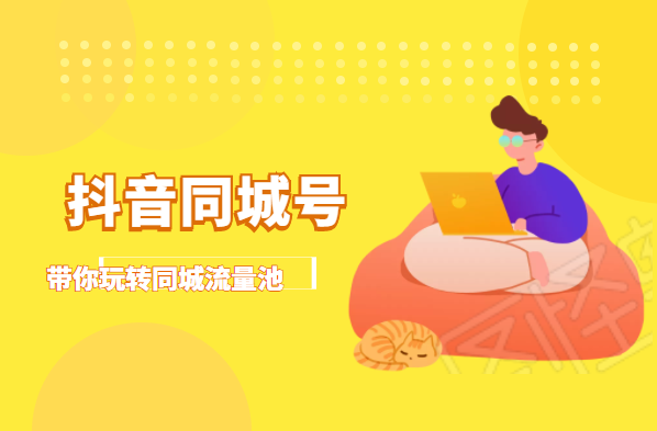 抖金必火学院·抖音同城号：带你玩转同城流量池，同城实体经济的机会来了-八号资源库