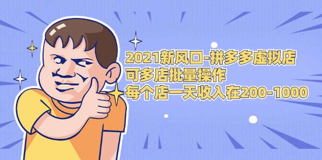 2021新风口-拼多多虚拟店：可多店批量操作，每个店一天收入在200-1000-八号资源库