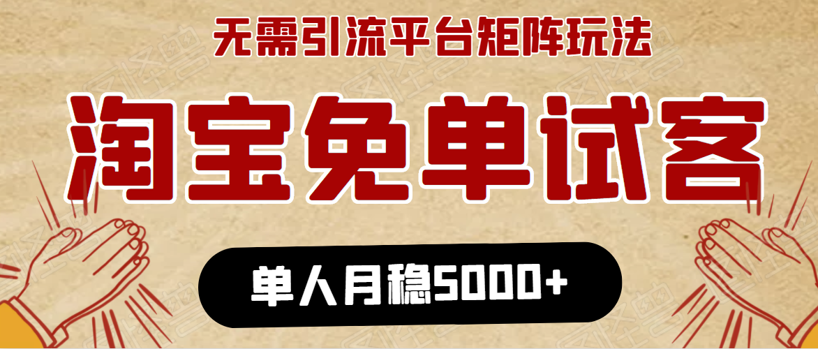 淘宝免单项目：无需引流、单人每天操作2到3小时，月收入5000+长期-八号资源库