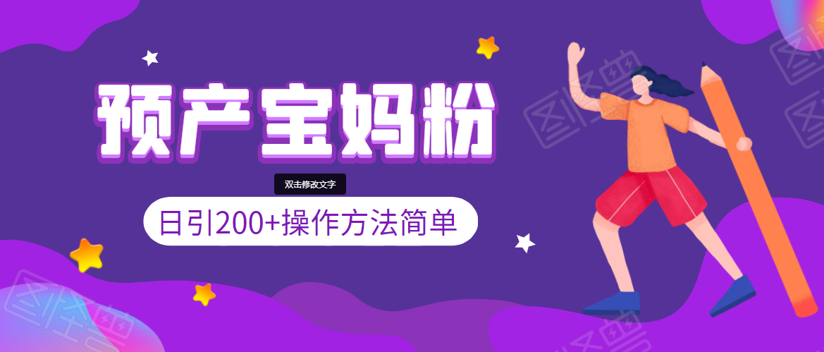 引200+预产期宝妈，从预产期到K12教育持续转化，操作方法简单-八号资源库