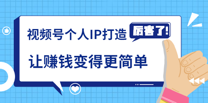 《视频号个人IP打造》让赚钱变得更简单，打开财富之门（视频课程）-八号资源库