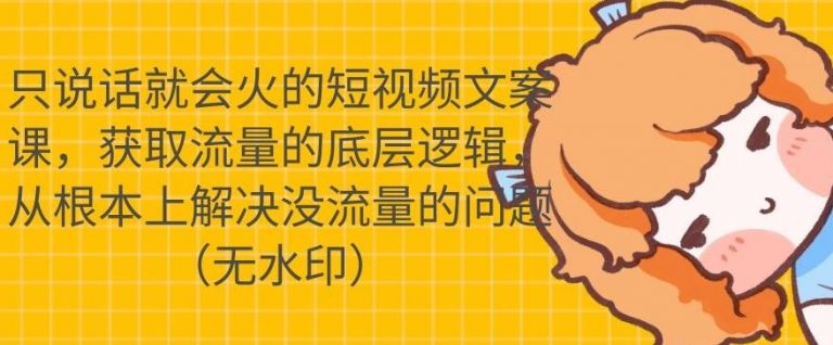 只说话就会火的短视频文案课，从根本上解决没流量的问题-八号资源库