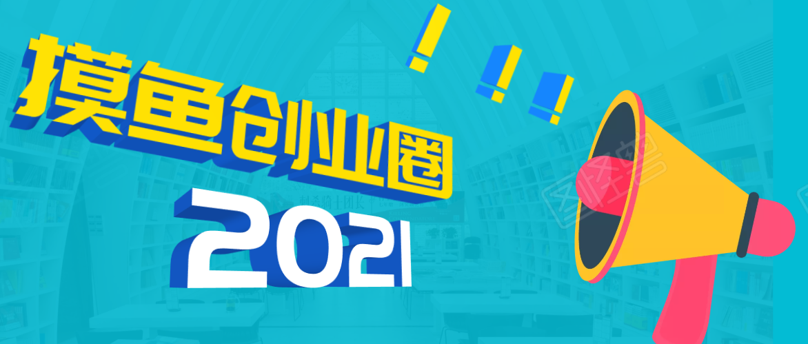 《摸鱼创业圈》2021年最新合集：圈内最新项目和玩法套路，轻松月入N万-八号资源库