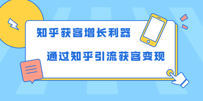 知乎获客增长利器：教你如何轻松通过知乎引流获客变现-八号资源库
