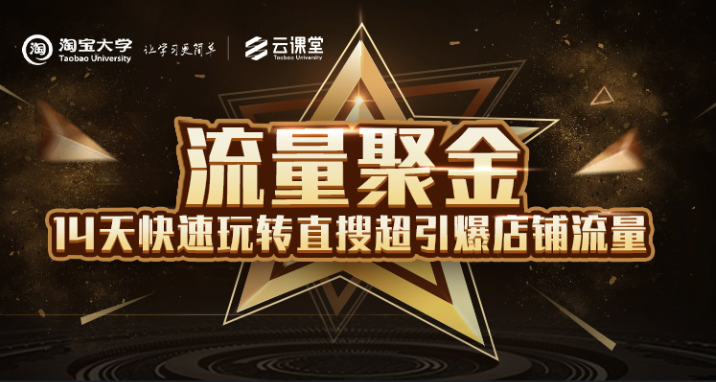 淘宝大学：流量聚金14天快速玩转直搜，超引爆店铺流量，价值8800元-八号资源库