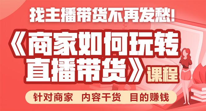 《手把手教你如何玩转直播带货》针对商家 内容干货 目的赚钱-八号资源库