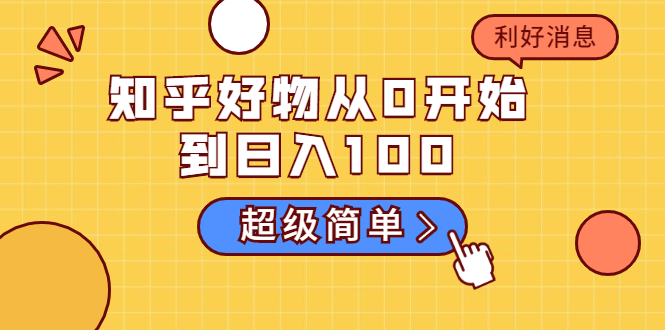 知乎好物从0开始到日入100，超级简单的玩法分享，新人一看也能上手操作-八号资源库