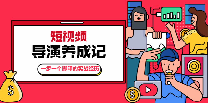 张策·短视频导演养成记：一步一个脚印的实战经历，教你如何拍好短视频-八号资源库
