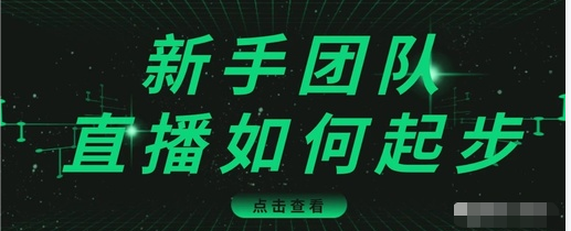 直播技巧：新手团队直播怎么从0-1，快速突破冷启动，迅速吸粉-八号资源库