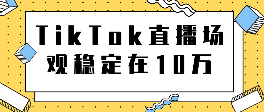 TikTok直播场观稳定在10万，导流独立站转化率1：5000实操讲解-八号资源库