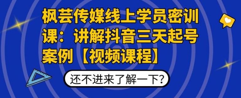 枫芸传媒线上学员密训课：讲解抖音三天起号案例【无水印视频课】-八号资源库