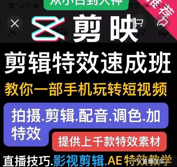 剪映剪辑特效速成班：教你一部手机玩转短视频，提供上千款特效素材-八号资源库