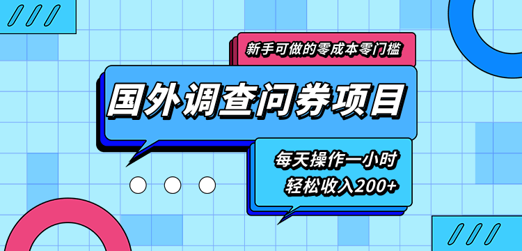新手零成本零门槛可操作的国外调查问券项目，每天一小时轻松收入200+-八号资源库