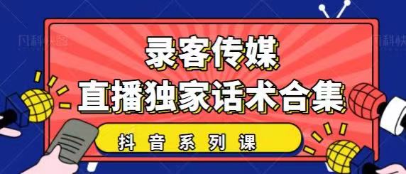 抖音直播话术合集，最新：暖场、互动、带货话术合集，干货满满建议收藏-八号资源库