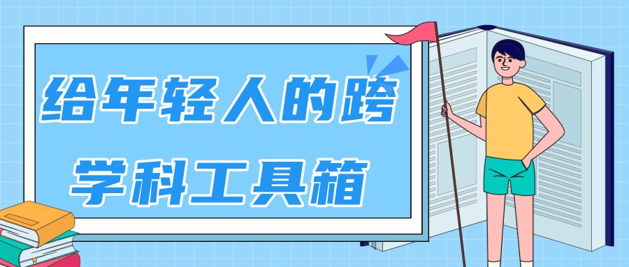林超：给年轻人的跨学科工具箱【视频课程高清】-八号资源库