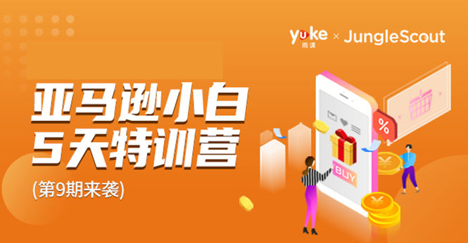雨课·亚马逊小白特训营第9期 跨境电商挺赚钱的 有朋友已经月入几十万美金-八号资源库