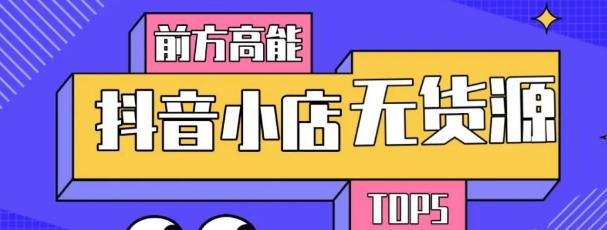 10分钟告诉你抖音小店项目原理，抖音小店无货源店群必爆玩法-八号资源库