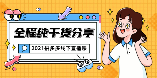 2021拼多多线下直播课：全程纯干货分享，关于拼多多的一切逻辑都能在这学到-八号资源库