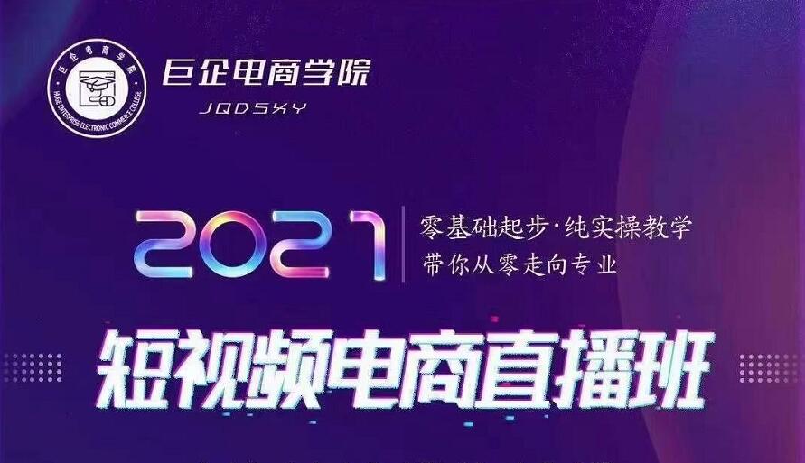巨企电商学院·2021短视频电商直播班，价值2980元-八号资源库