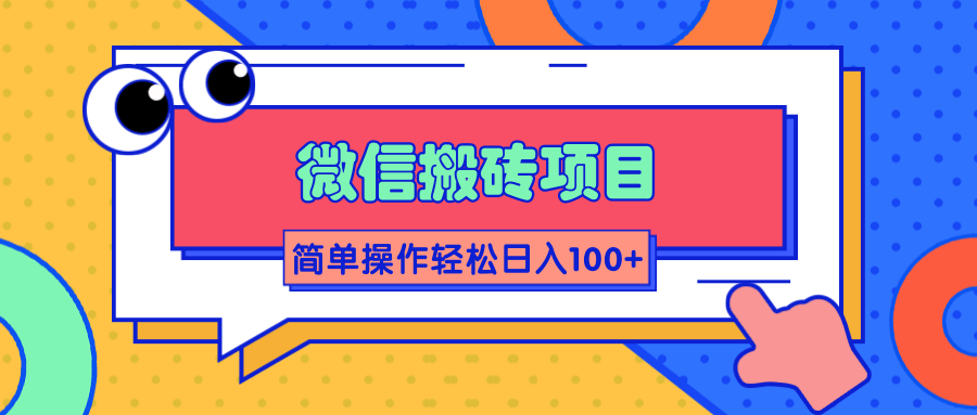 微信搬砖项目，简单几步操作即可轻松日入100+【批量操作赚更多】-八号资源库