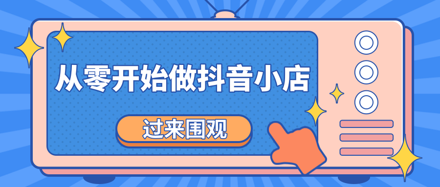 《从零开始做抖音小店全攻略》小白一步一步跟着做也能月收入3-5W-八号资源库