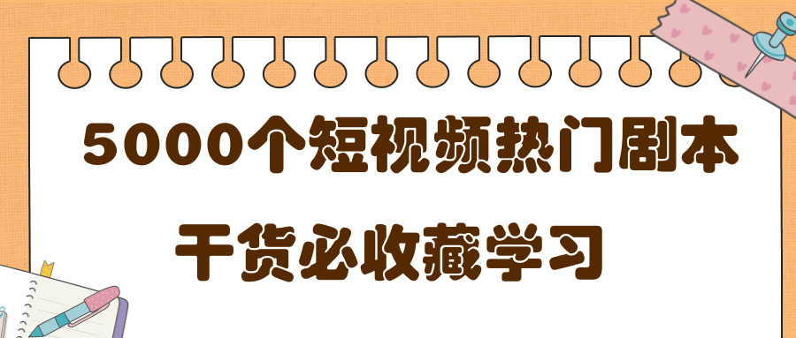 短视频热门剧本大全，5000个剧本做短视频的朋友必看-八号资源库