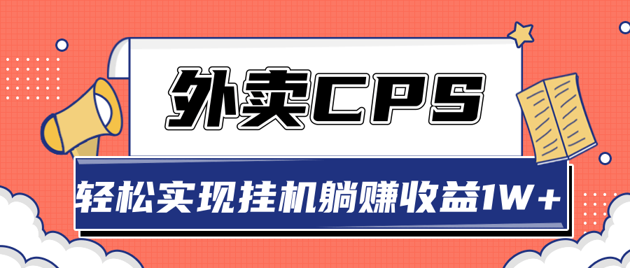 超详细搭建外卖CPS系统，轻松挂机躺赚收入1W+【视频教程】-八号资源库