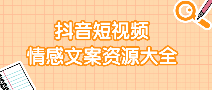短视频情感文案资源大合集，上万条各类情感文案，让你不再为文案而烦恼-八号资源库