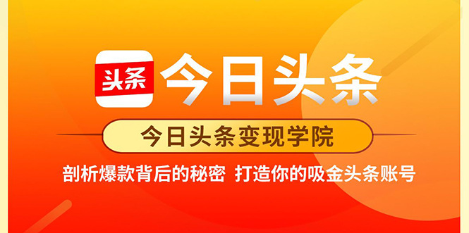 今日头条变现学院·打造你的吸金头条账号，打造10W+实操方法 价值2298元-八号资源库